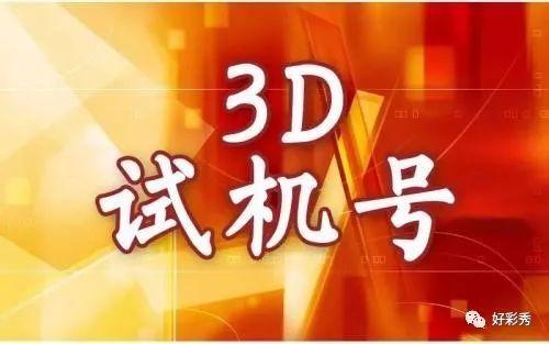 揭秘?cái)?shù)字奧秘，探索最新3D試機(jī)號(hào)的世界